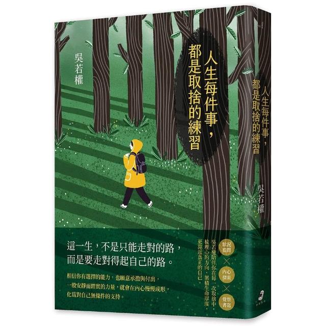 【仲間出版】人生每件事，都是取捨的練習