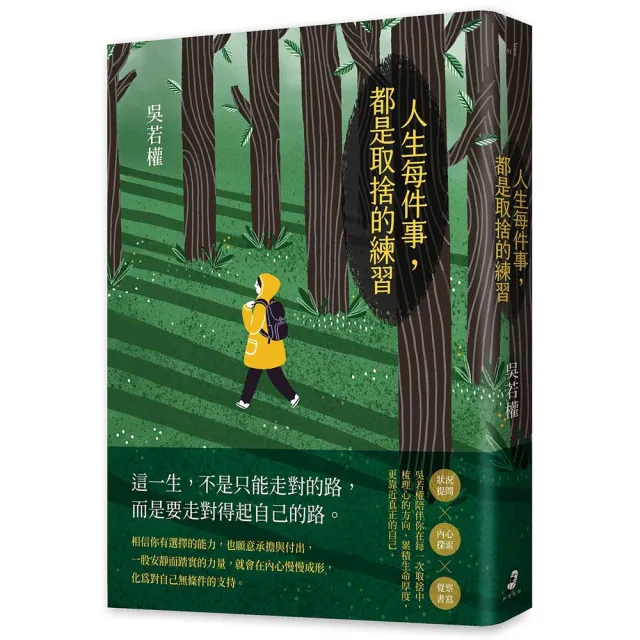 人生每件事 都是取捨的練習