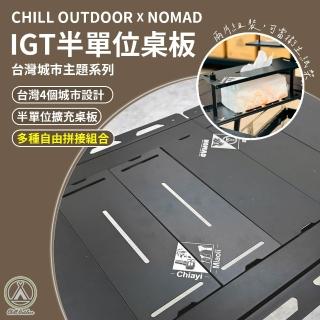 【Chill Outdoor】x NOMAD IGT半單位桌板-台灣城市主題系列(隨機盲抽 IGT桌 桌板)