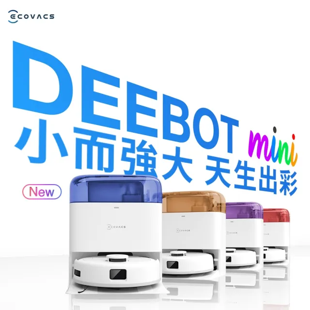【ECOVACS 科沃斯】全新DEEBOT mini 全能掃拖機器人(超小機身/全能基站/毛髮不纏繞/靜音清潔