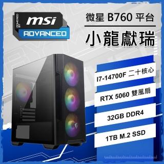 【微星平台】I7二十核 RTX5060 WIN11 {小龍獻瑞}電競電腦(I7-14700F/B760/32G D4/1TB/PBM)