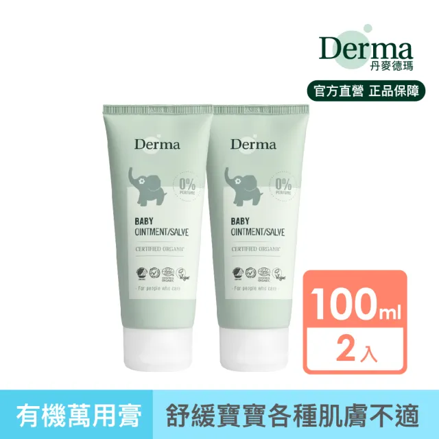 【Derma 丹麥德瑪】寶寶有機舒敏萬用膏 100ml*2入組(屁屁膏、舒緩各種肌膚不適、嘴角不適)