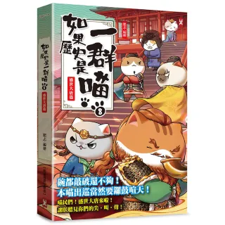 【野人】如果歷史是一群喵（8）：盛世大唐篇〔萌貓漫畫學歷史〕（暢銷二版）
