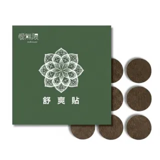 【愛無限】量子遠紅外線舒爽貼(官方)