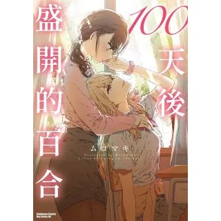 【台灣角川】100天後盛開的百合