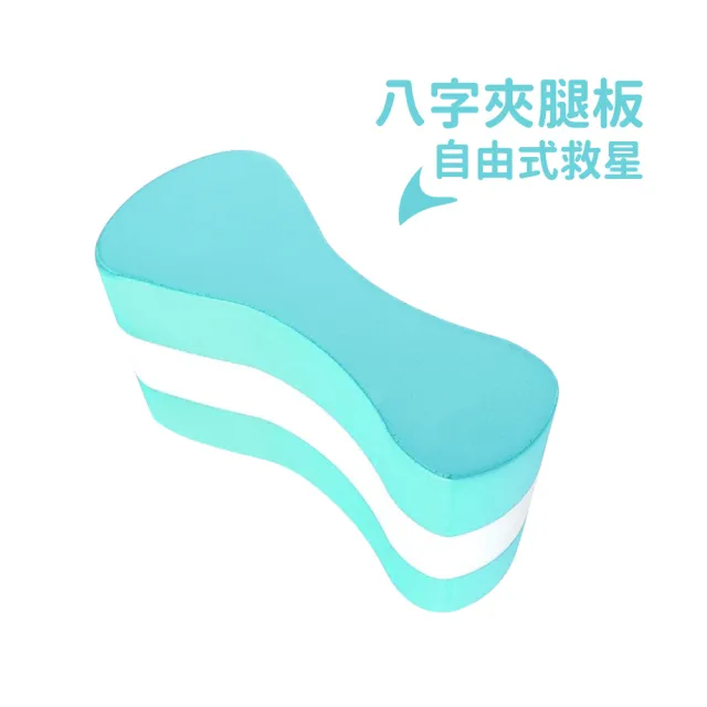 【Bridgeport 台灣橋堡】自由式 跨下夾腳 8字夾腳 SGS 認證 100% 台灣製造 浮板 游泳輔具 助泳器 浮板