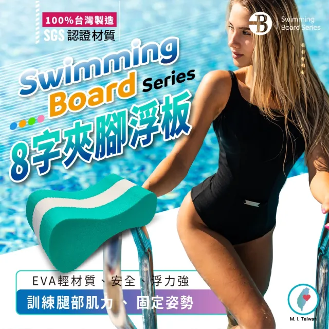 【Bridgeport 台灣橋堡】自由式 跨下夾腳 8字夾腳 SGS 認證 100% 台灣製造 浮板 游泳輔具 助泳器 浮板