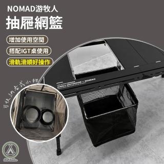【Chill Outdoor】NOMAD 戶外露營 IGT抽屜網籃(IGT桌 桌板 瀝水籃)