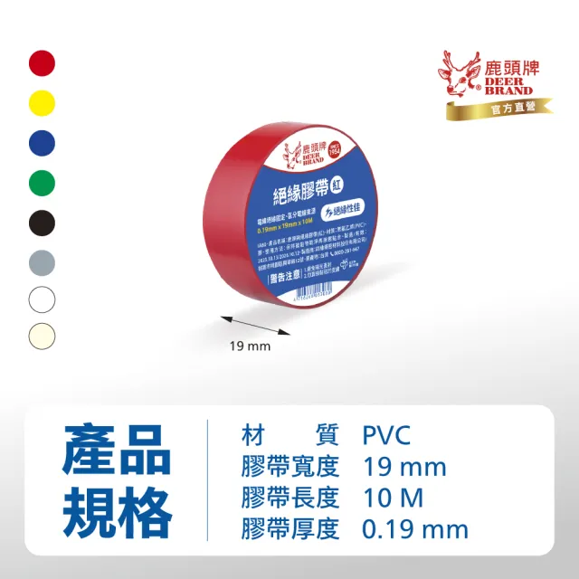 【DEER BRAND 鹿頭牌】PVC電氣絕緣膠帶 10入組 19mmX10M(航空用電工膠帶/行動電源安全貼)