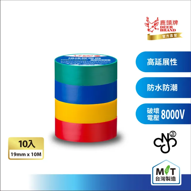 【DEER BRAND 鹿頭牌】PVC電氣絕緣膠帶 10入組 19mmX10M(航空用電工膠帶/行動電源安全貼)