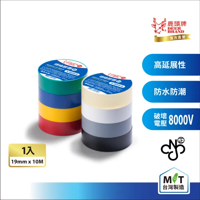 【DEER BRAND 鹿頭牌】PVC電氣絕緣膠帶19mmX10M(航空用電工膠帶/行動電源安全貼)
