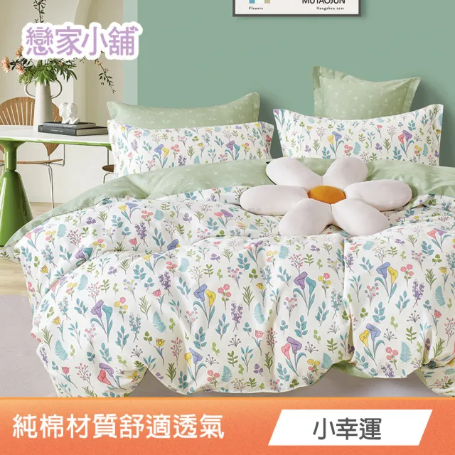 【戀家小舖】台灣製100%純棉 床包枕套組(單/雙/加大_多款任選)