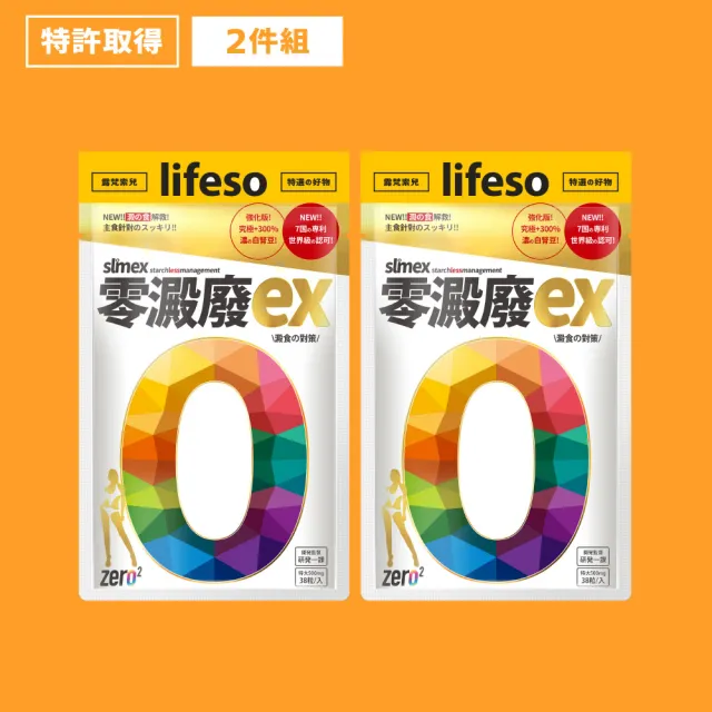 【ZERO2】零澱廢EX 38粒x2包(澱粉阻隔 外食 減醣 油切 白腎豆 專利 暢快 排空)