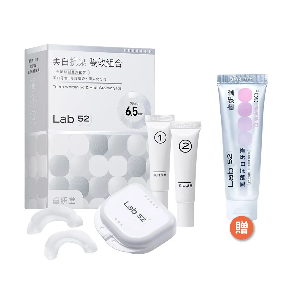 Lab52 齒妍堂】美白抗染雙效組合(美齒面膜/衛福部核可牙齒美白/低刺激