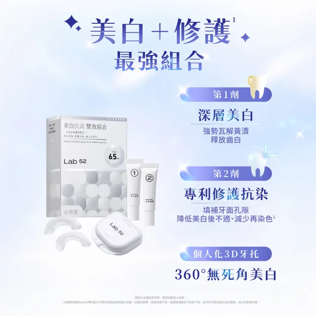Lab52 齒妍堂】美白抗染雙效組合(美齒面膜/衛福部核可牙齒美白/低刺激