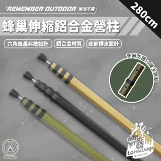 【樂活不露】戶外露營 蜂巢伸縮鋁合金營柱280CM(營柱 側柱 前庭柱 主營柱 野外露營 搭營)