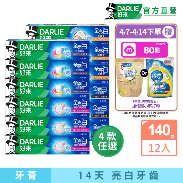 【DARLIE 好來】全亮白進階款牙膏140gX12入(密泡小蘇打/牙齦護理/多效護理/竹炭深潔)