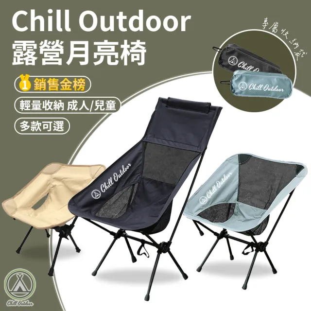 【Chill Outdoor】2入 大款露營月亮椅(露營椅 月亮椅 折疊椅 野營椅 登山椅 懶人椅 釣魚椅 休閒椅 戶外椅)