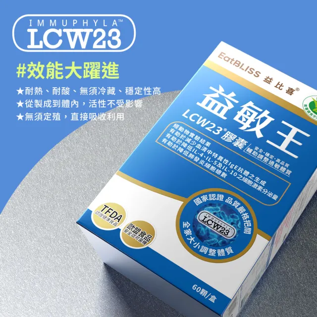【EatBLISS 益比喜】健字號益敏王LCW23R膠囊3盒組(60入/盒)(調整過敏體質.熱封型益生菌)