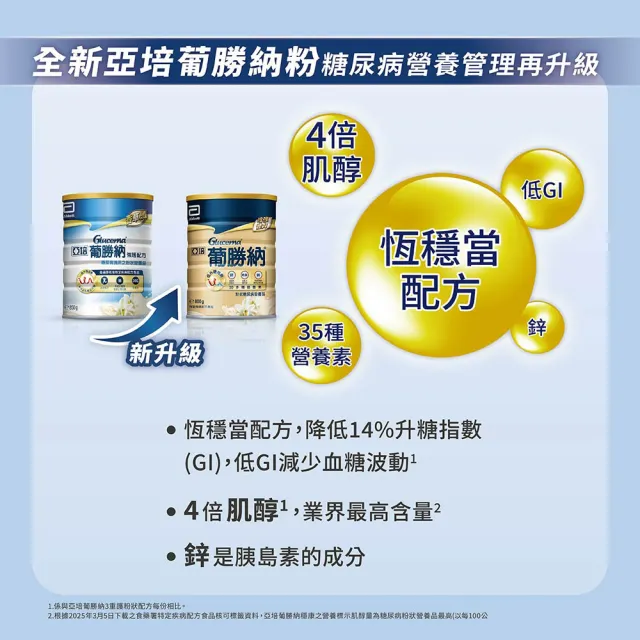 【亞培】葡勝納穩康粉狀糖尿病營養品-香草口味800g(低GI、低升糖指數、減少血糖波動)