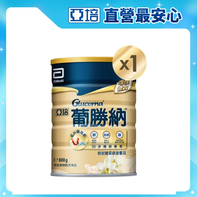 【亞培】葡勝納穩康粉狀糖尿病營養品-香草口味800g(低GI、低升糖指數、減少血糖波動)