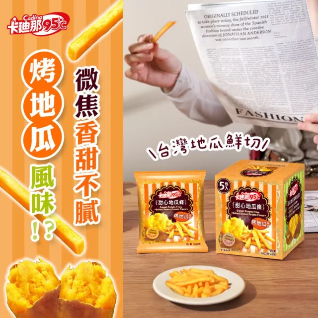 【卡迪那】95℃薯條4盒組(18Gx20包)