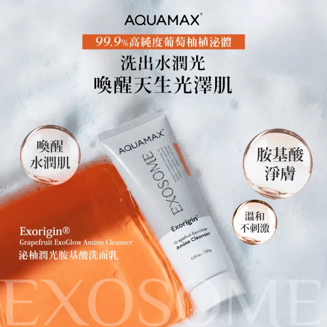 【AQUAMAX 奧科美氏】泌柚潤光胺基酸洗面乳120g-溫和潔顏、保濕亮白、植泌體