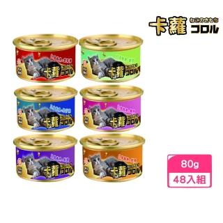 【卡蘿】化毛配方貓罐 80g*48