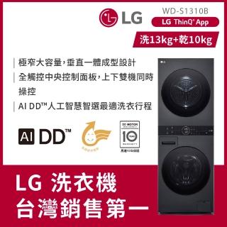【LG 樂金】58H快配13公斤+10公斤◆ WashTower AI智控洗乾衣機(WD-S1310B)