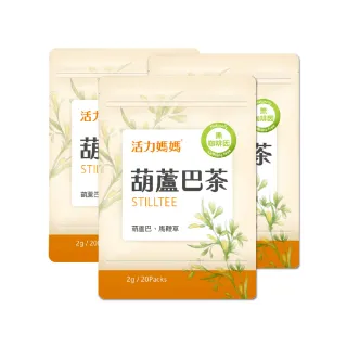 【活力媽媽】葫蘆巴茶3袋組(零咖啡因無熱量哺乳媽媽茶)