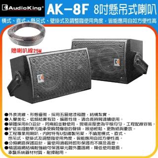 Audioking AK-8F(8吋懸吊喇叭一對)