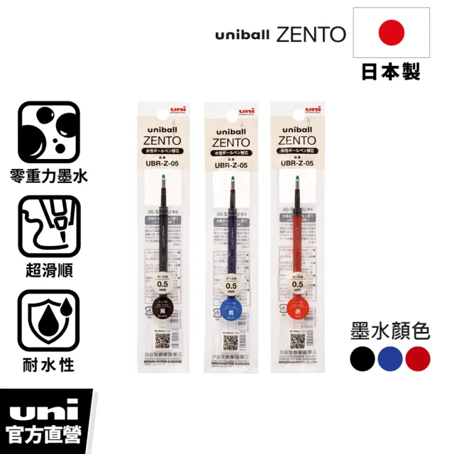 【uni】ZENTO 禪．零重力水性鋼珠筆芯 (0.38/0.5/0.7mm)