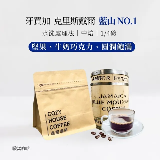 【Cozyhouse 暖窩】中焙 牙買加 藍山NO.1 克里斯戴爾 水洗處理咖啡豆 1/4磅 (114g/包 豐富堅果調性與甜感)