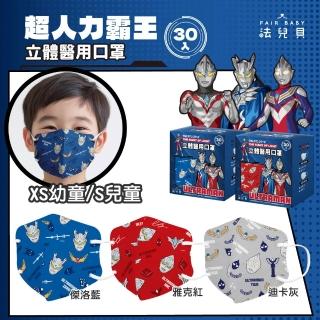 FAIR BABY法兒貝 超人力霸王 幼童/兒童立體口罩 30片/盒