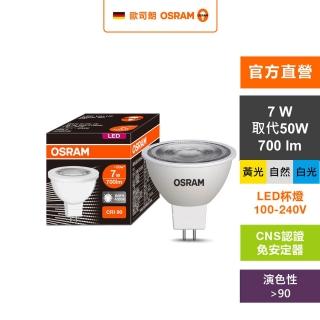 【Osram 歐司朗】星亮 LED MR16 7W(直壓杯燈 4入組)