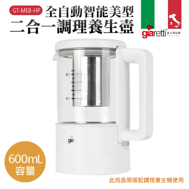 【Giaretti珈樂堤】全自動智能美型二合一調理養生壺(GT-MEB-HP)