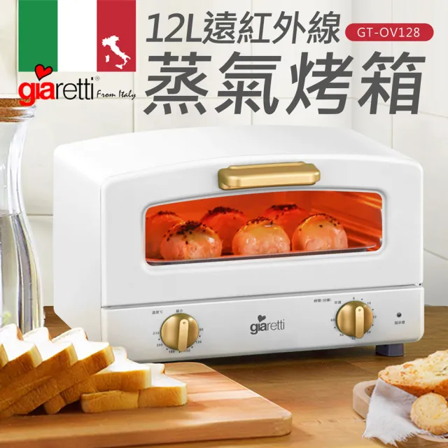 【Giaretti珈樂堤】12公升遠紅外線蒸氣烤箱(GT-OV128-G/W)