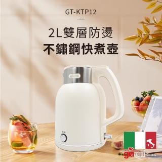 【Giaretti】2L雙層防燙不鏽鋼快煮壺(GT-KTP12)