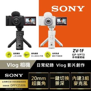 【SONY 索尼】ZV-1F Vlog 數位相機 GP-VPT3手持握把組合(公司貨 保固18+6個月)