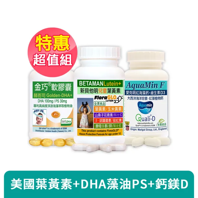 【赫而司】兒童晶亮成長(金巧1罐30顆DHA藻油PS+新貝他明游離葉黃素山桑子B群1罐30顆+紅海藻鈣鎂D3*1罐60錠)