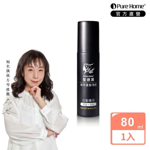 【PureHome】髮速黑植萃護髮噴霧80ml(遮白髮 黑髮素 非化學染髮劑 漸進式黑髮)