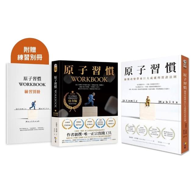 〔momo獨家〕原子習慣＋原子習慣WORKBOOK（官方版•附練習別冊）