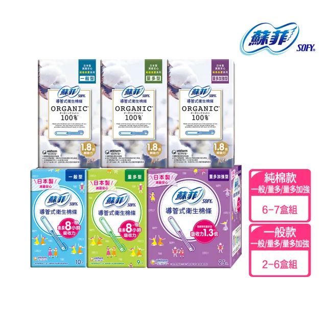 【Sofy 蘇菲】導管衛生棉條 一般導管/純棉表層 多盒組x5(一般型/量多型/量多加強型 一般導管)