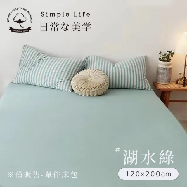 【BELLE VIE】100%純棉針織素色-歐規單人床包 120x200cm(多款任選 宜家規格)