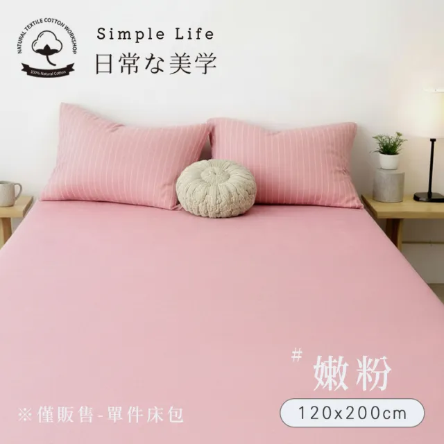 【BELLE VIE】100%純棉針織素色-歐規單人床包 120x200cm(多款任選 宜家規格)