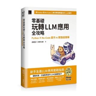 零基礎玩轉LLM應用全攻略：Python × No–Code實作AI開發超簡單