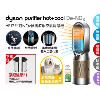 【dyson 戴森】HP12 Purifier Hot+Cool De-NOx 三合一甲醛NOx偵測涼暖空氣清淨機(鎳金色)