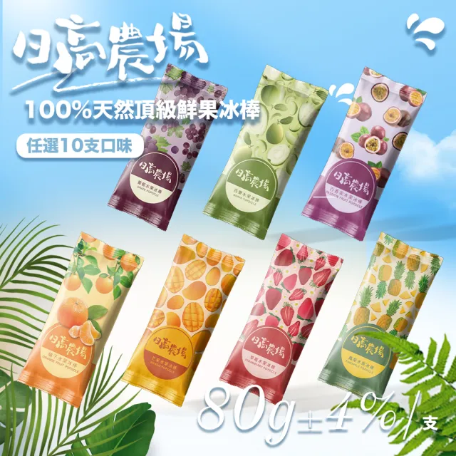 【果樹寶石】臺灣鮮果製冰棒10入/盒(80克±4%/支)(未添加人工香料、人工色素及防腐劑)