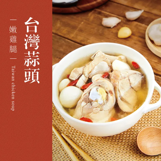 【台灣G湯】台灣G湯.MOMO獨家！銀髮族必吃鍋物12入組(麻/首/蒜/香/人/尾各2)(雞湯/湯品/鍋物)贈麵線2包