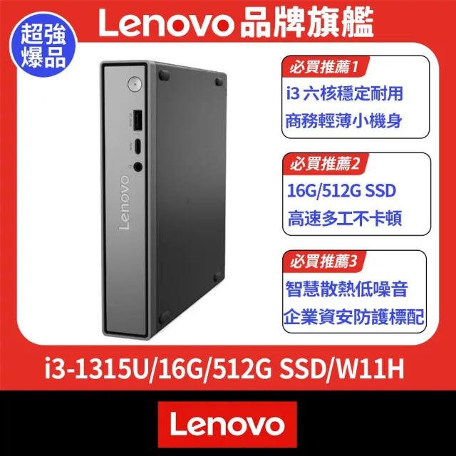 【Lenovo】+微軟M365★i3六核商用電腦(Neo50q/i3-1315U/16G/512G SSD/W11H)